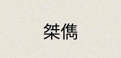 汉语词典：桀儁