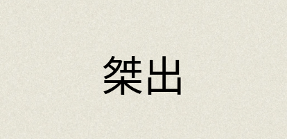 汉语词典：桀出