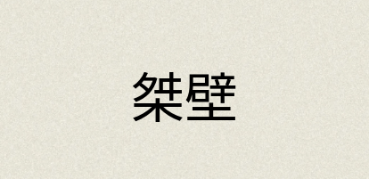 汉语词典：桀壁