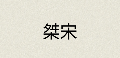 汉语词典：桀宋