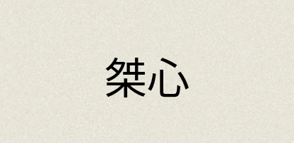 汉语词典：桀心