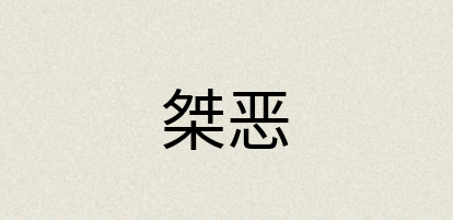 汉语词典：桀恶