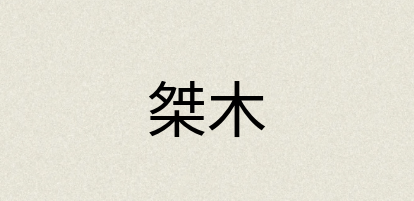 汉语词典：桀木