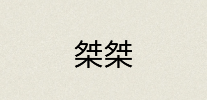 汉语词典：桀桀