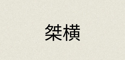 汉语词典：桀横
