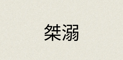 汉语词典：桀溺