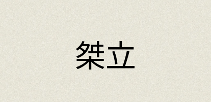 汉语词典：桀立