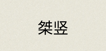 汉语词典：桀竖