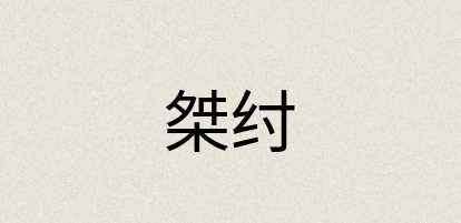 汉语词典：桀纣