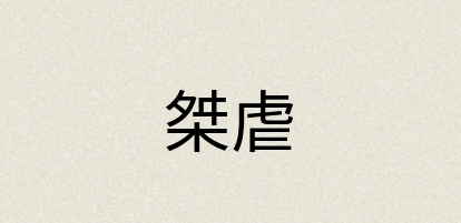 汉语词典：桀虐