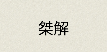 汉语词典：桀解