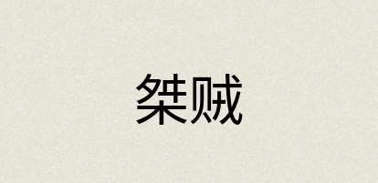 汉语词典：桀贼