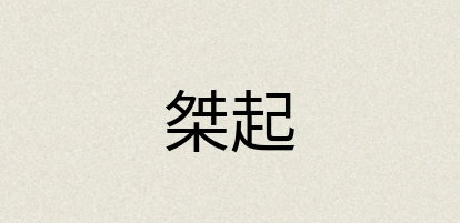 汉语词典：桀起