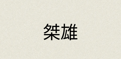 汉语词典：桀雄