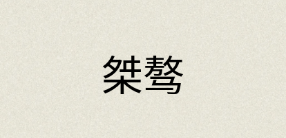 汉语词典：桀骜