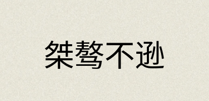 汉语词典：桀骜不逊