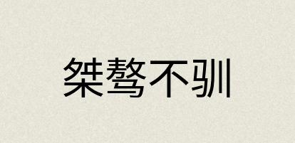 汉语词典：桀骜不驯