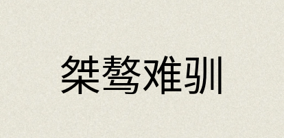 汉语词典：桀骜难驯