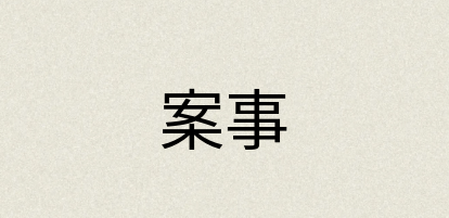 汉语词典：案事
