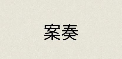 汉语词典：案奏