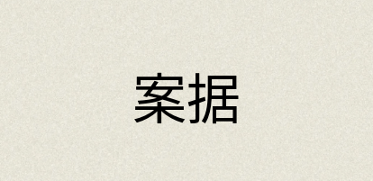 汉语词典：案据