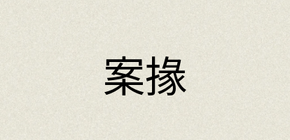 汉语词典：案掾