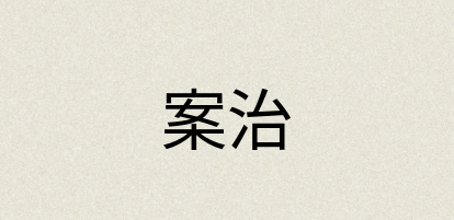 汉语词典：案治