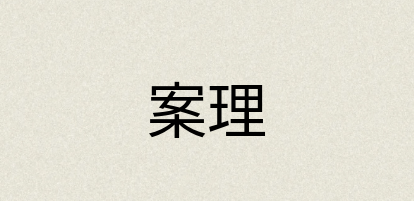 汉语词典：案理