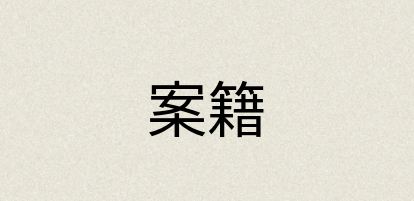 汉语词典：案籍