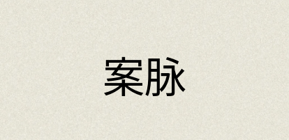 汉语词典：案脉