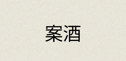 汉语词典：案酒