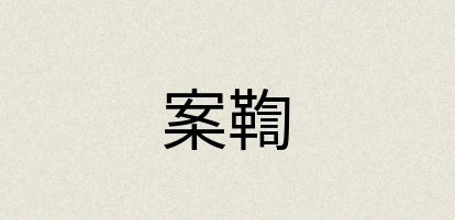 汉语词典：案鞫