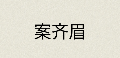 汉语词典：案齐眉