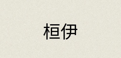 汉语词典：桓伊