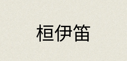 汉语词典：桓伊笛