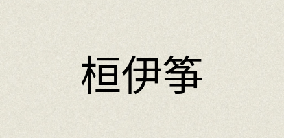 汉语词典：桓伊筝