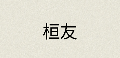 汉语词典：桓友