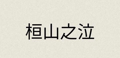 汉语词典：桓山之泣