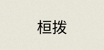 汉语词典：桓拨