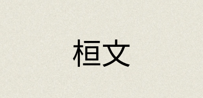 汉语词典：桓文