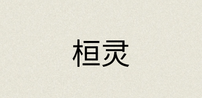汉语词典：桓灵