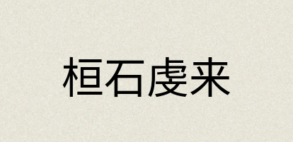 汉语词典：桓石虔来