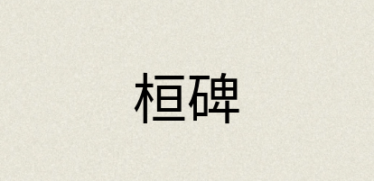 汉语词典：桓碑