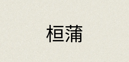 汉语词典：桓蒲