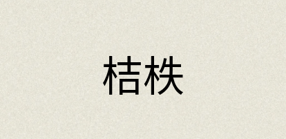 汉语词典：桔柣