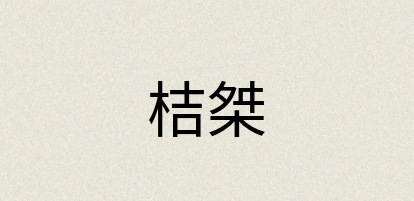 汉语词典：桔桀