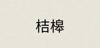 汉语词典：桔槔