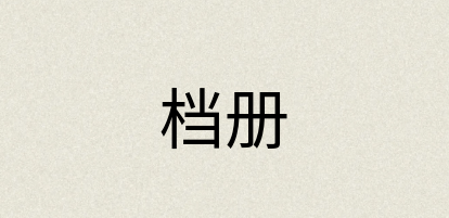 汉语词典：档册