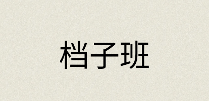 汉语词典：档子班