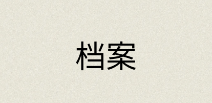 汉语词典：档案